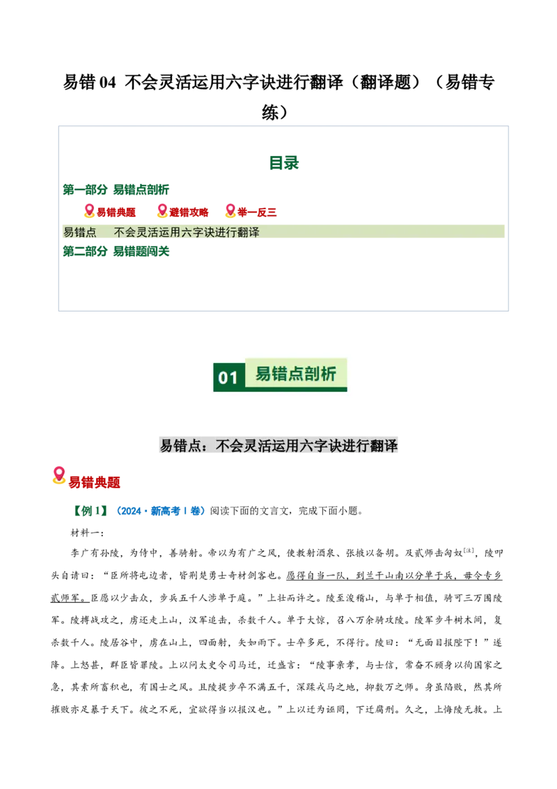 《易错04不会灵活运用六字诀进行翻译（翻译题）（易错专练）（全国通用）（学生版）_专项复习_2026年-语文专项复习_2026年高考语文重难点讲义专练（新高考通用）-G102_2026版》第1页预览