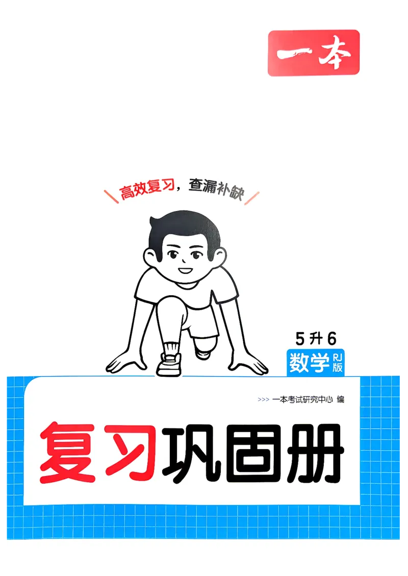《复习巩固册5升6人教数学_26秋小学初中各机构教辅大合集（一本、教材帮、阳光同学、王朝霞、实验班、小典中点、上分卷、白欧、课堂笔记等等）_26秋小学教辅资料》第1页预览