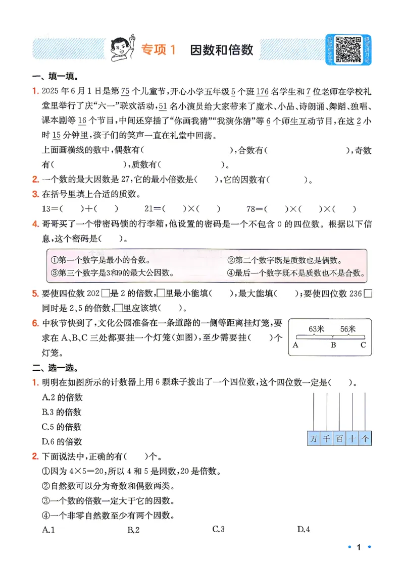 《复习巩固册5升6人教数学_26秋小学初中各机构教辅大合集（一本、教材帮、阳光同学、王朝霞、实验班、小典中点、上分卷、白欧、课堂笔记等等）_26秋小学教辅资料》第2页预览