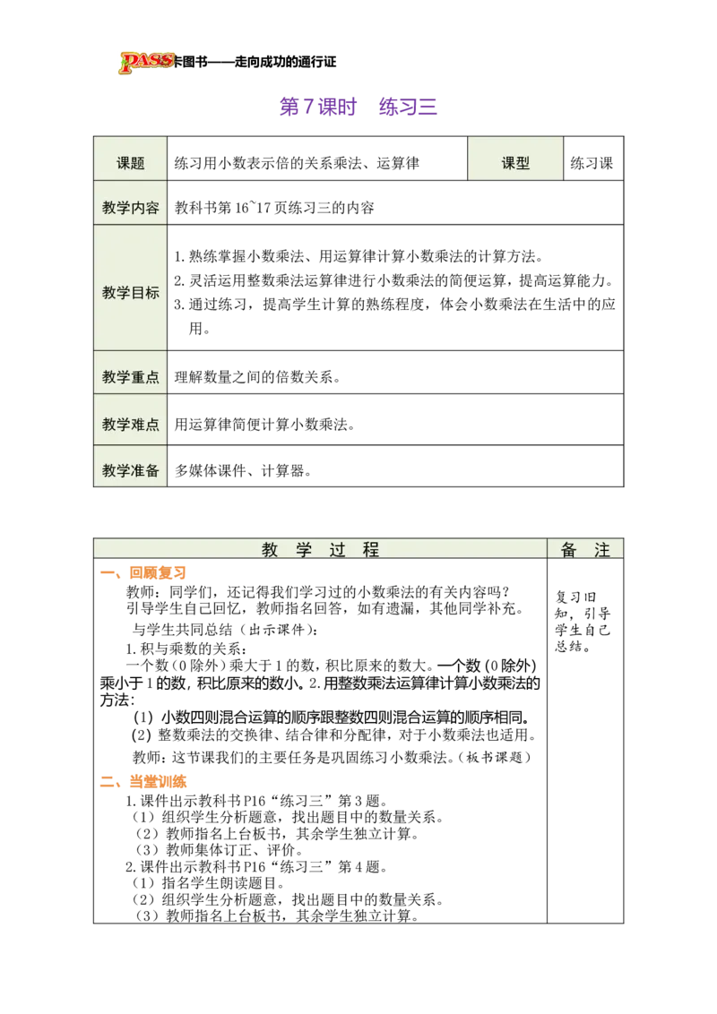 《第7课时练习三_26秋小学初中各机构教辅大合集（一本、教材帮、阳光同学、王朝霞、实验班、小典中点、上分卷、白欧、课堂笔记等等）_26秋小学教辅资料_1526秋课件教案_小学数学》第1页预览