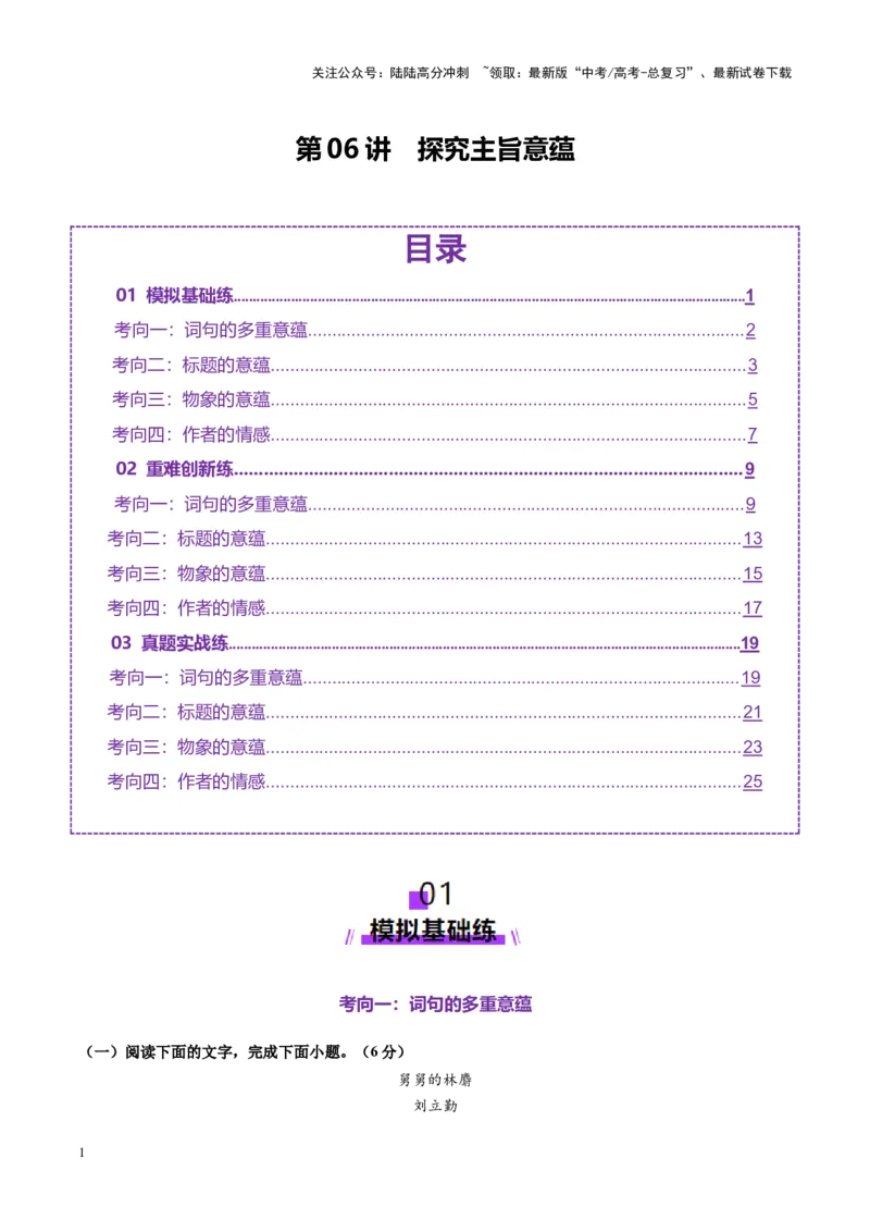 《第06讲探究主旨意蕴（练习）（学生版）_一轮复习_2025年_2025年高考语文一轮复习讲义+练习+课件（新教材新高考）_小说阅读》第1页预览