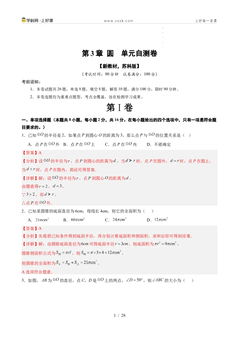 《苏科2026年《暑假单元自测卷》第3章圆（暑假单元自测）（解析版）_26秋初中教辅资料_26秋初中《暑假预习》_2026年新9年级数学《暑假自学衔接》讲义+检测卷（苏科）》第1页预览