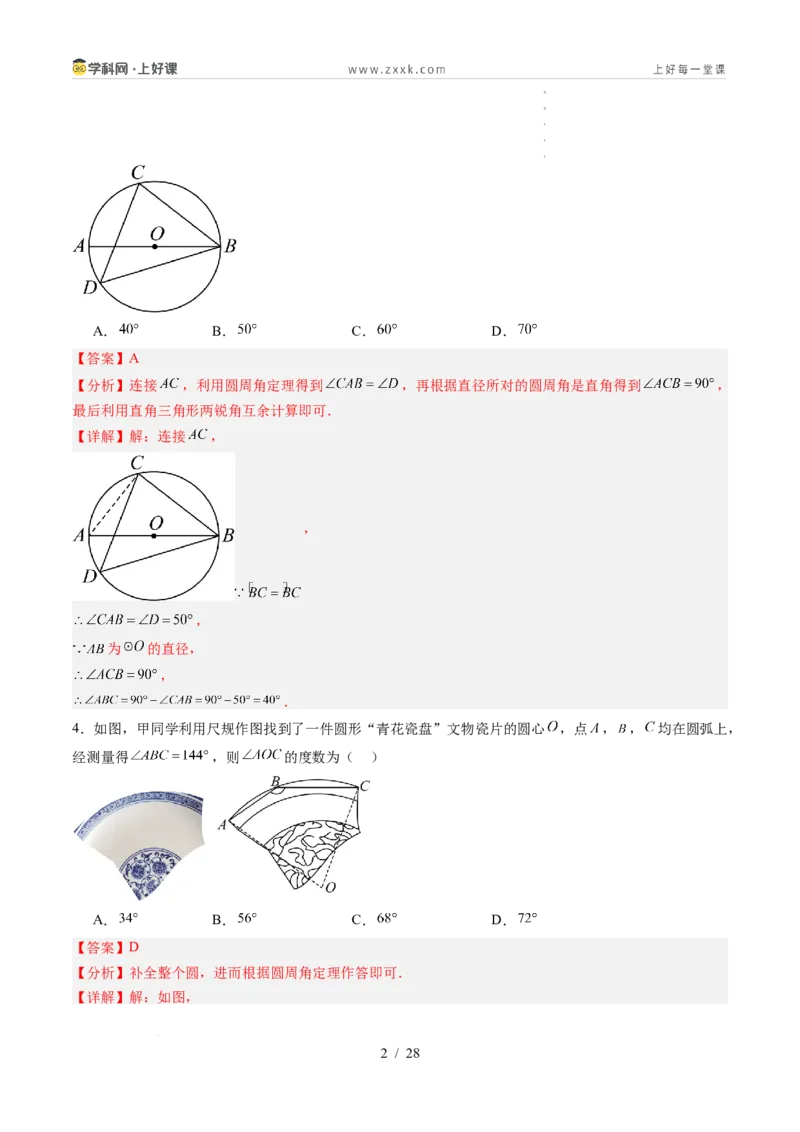 《苏科2026年《暑假单元自测卷》第3章圆（暑假单元自测）（解析版）_26秋初中教辅资料_26秋初中《暑假预习》_2026年新9年级数学《暑假自学衔接》讲义+检测卷（苏科）》第2页预览