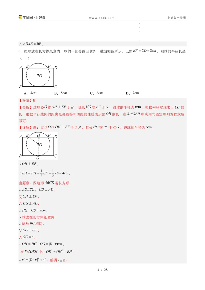 《苏科2026年《暑假单元自测卷》第3章圆（暑假单元自测）（解析版）_26秋初中教辅资料_26秋初中《暑假预习》_2026年新9年级数学《暑假自学衔接》讲义+检测卷（苏科）》第4页预览