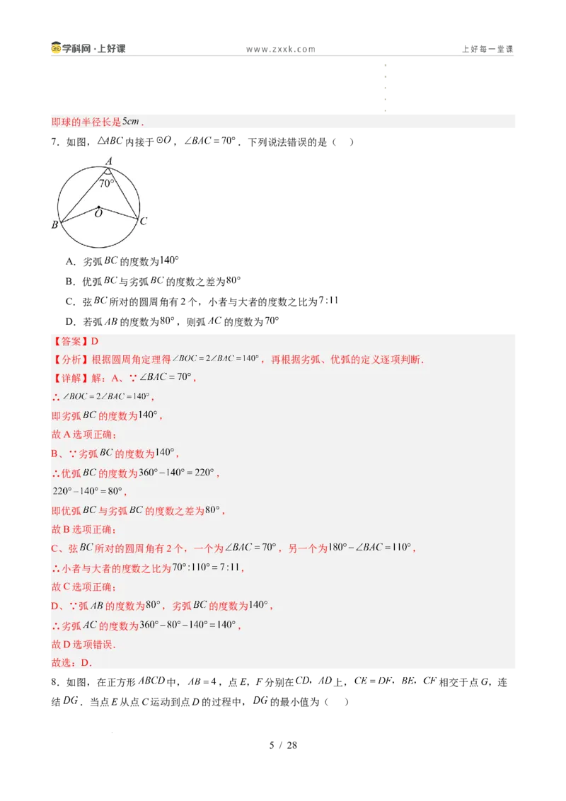 《苏科2026年《暑假单元自测卷》第3章圆（暑假单元自测）（解析版）_26秋初中教辅资料_26秋初中《暑假预习》_2026年新9年级数学《暑假自学衔接》讲义+检测卷（苏科）》第5页预览