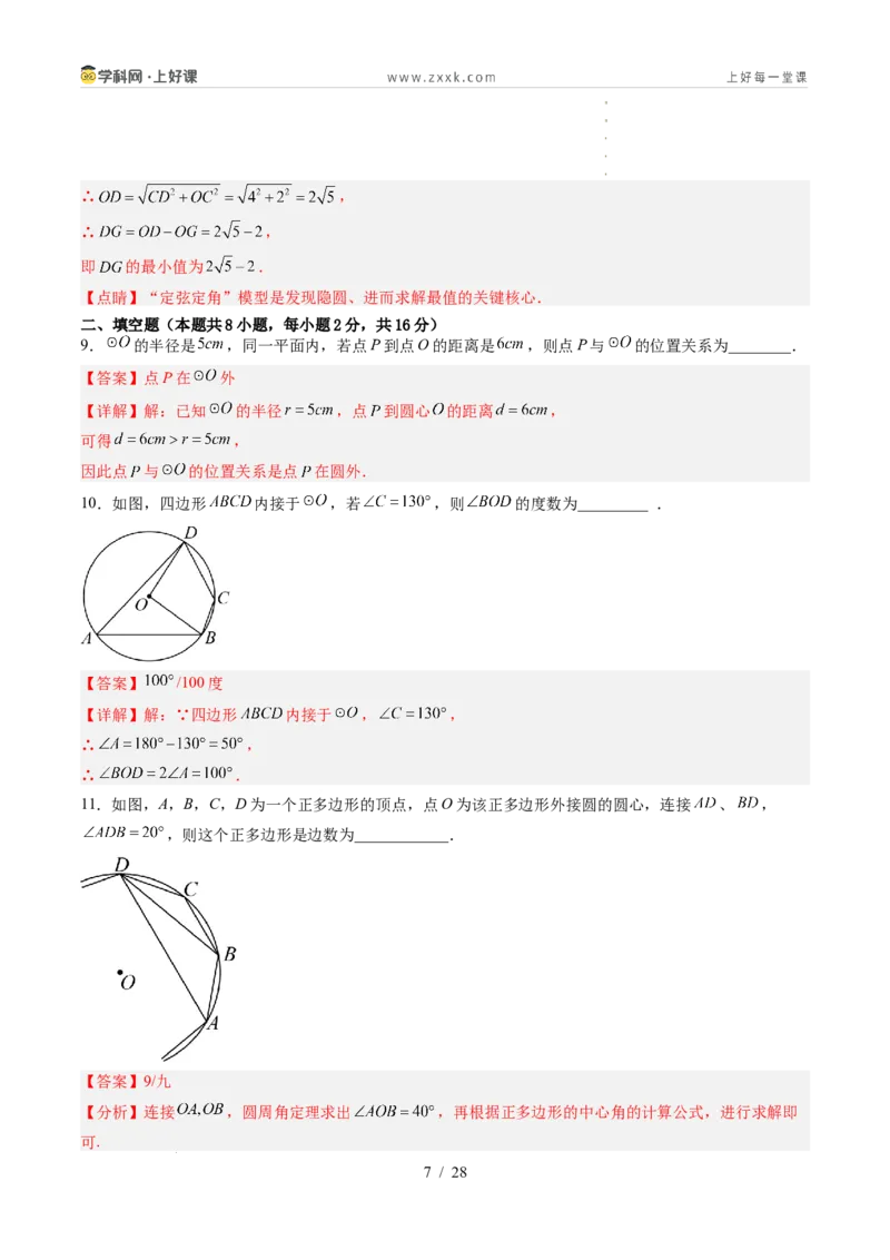 《苏科2026年《暑假单元自测卷》第3章圆（暑假单元自测）（解析版）_26秋初中教辅资料_26秋初中《暑假预习》_2026年新9年级数学《暑假自学衔接》讲义+检测卷（苏科）》第7页预览