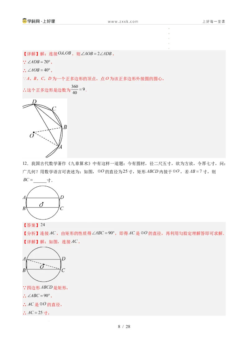 《苏科2026年《暑假单元自测卷》第3章圆（暑假单元自测）（解析版）_26秋初中教辅资料_26秋初中《暑假预习》_2026年新9年级数学《暑假自学衔接》讲义+检测卷（苏科）》第8页预览