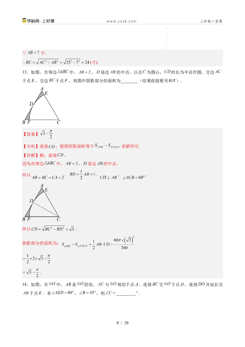 《苏科2026年《暑假单元自测卷》第3章圆（暑假单元自测）（解析版）_26秋初中教辅资料_26秋初中《暑假预习》_2026年新9年级数学《暑假自学衔接》讲义+检测卷（苏科）》第9页预览