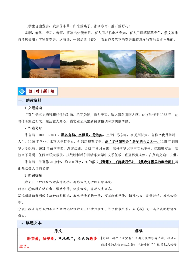 《统编2026年《暑假预习讲义》第06讲春（暑假预习讲义）（解析版）_26秋初中教辅资料_26秋初中《暑假预习》_2026秋《暑假自学课》7上语文（人教版）》第2页预览