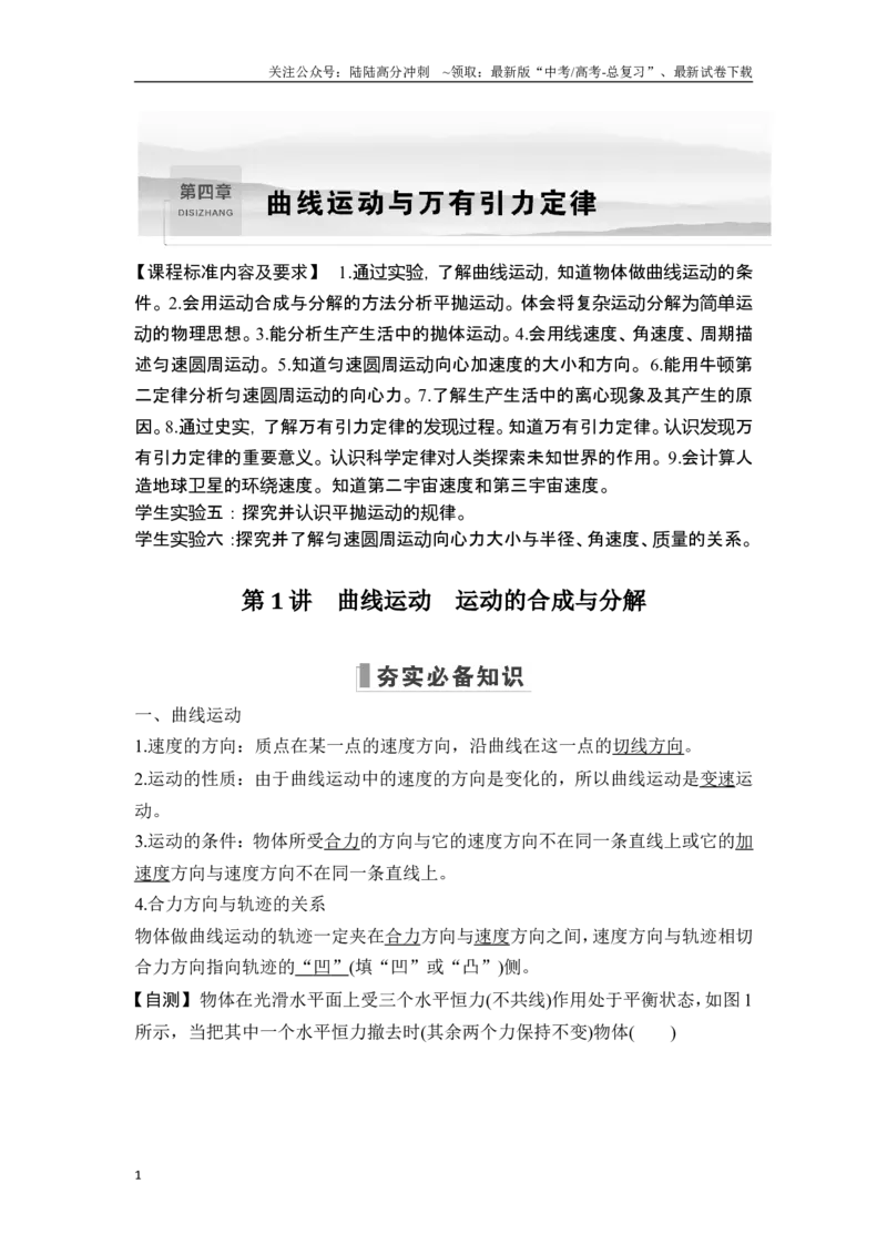 《第1讲曲线运动运动的合成与分解_04-物理-高考总复习_一轮复习_2025年_2025年大一轮复习讲义人教版物理_资料_1-资料_一轮复习物理教师版题库》第1页预览