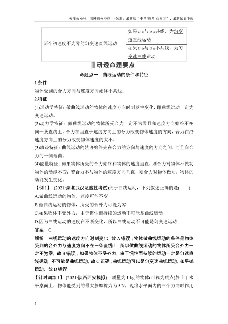 《第1讲曲线运动运动的合成与分解_04-物理-高考总复习_一轮复习_2025年_2025年大一轮复习讲义人教版物理_资料_1-资料_一轮复习物理教师版题库》第3页预览