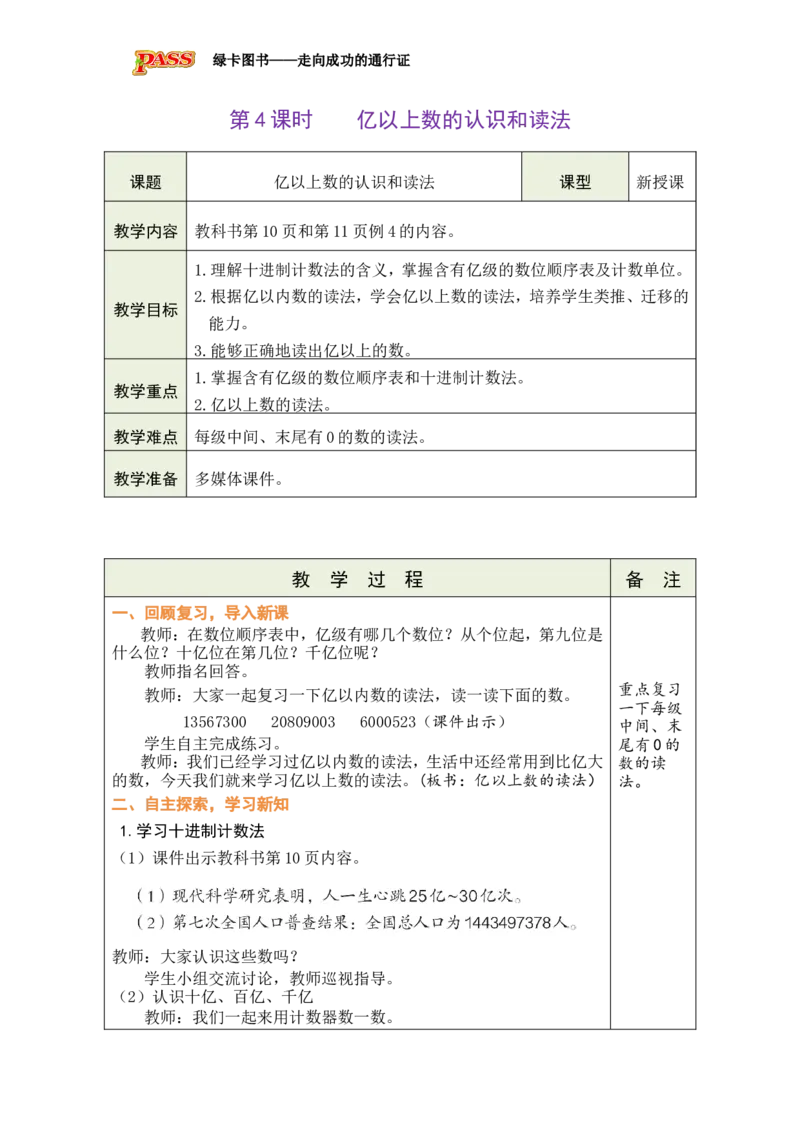 《第4课时亿以上数的认识和读法_26秋小学初中各机构教辅大合集（一本、教材帮、阳光同学、王朝霞、实验班、小典中点、上分卷、白欧、课堂笔记等等）_26秋小学教辅资料_小学数学》第1页预览
