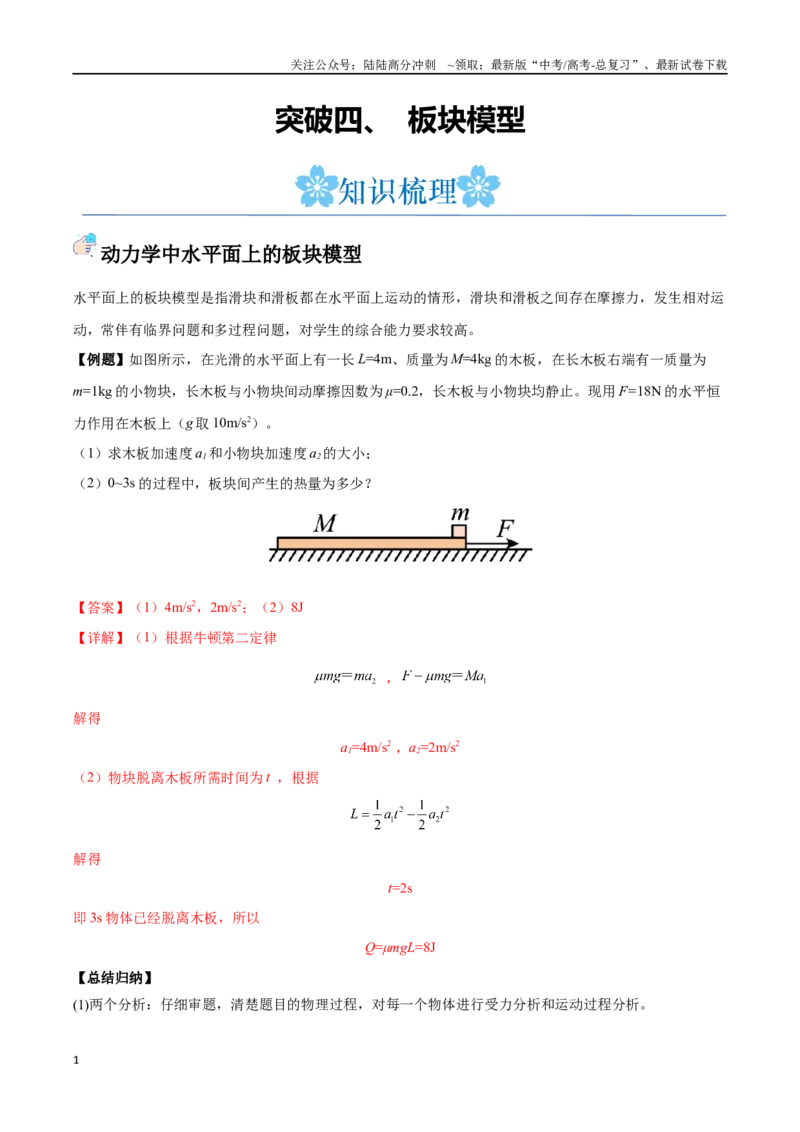 《突破四、板块模型（解析版）_04-物理-高考总复习_一轮复习_2024年_2024年高考物理一轮复习讲义知识点梳理重难点复习_资料》第1页预览