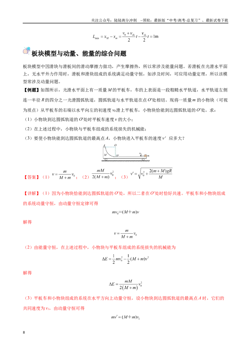 《突破四、板块模型（解析版）_04-物理-高考总复习_一轮复习_2024年_2024年高考物理一轮复习讲义知识点梳理重难点复习_资料》第8页预览