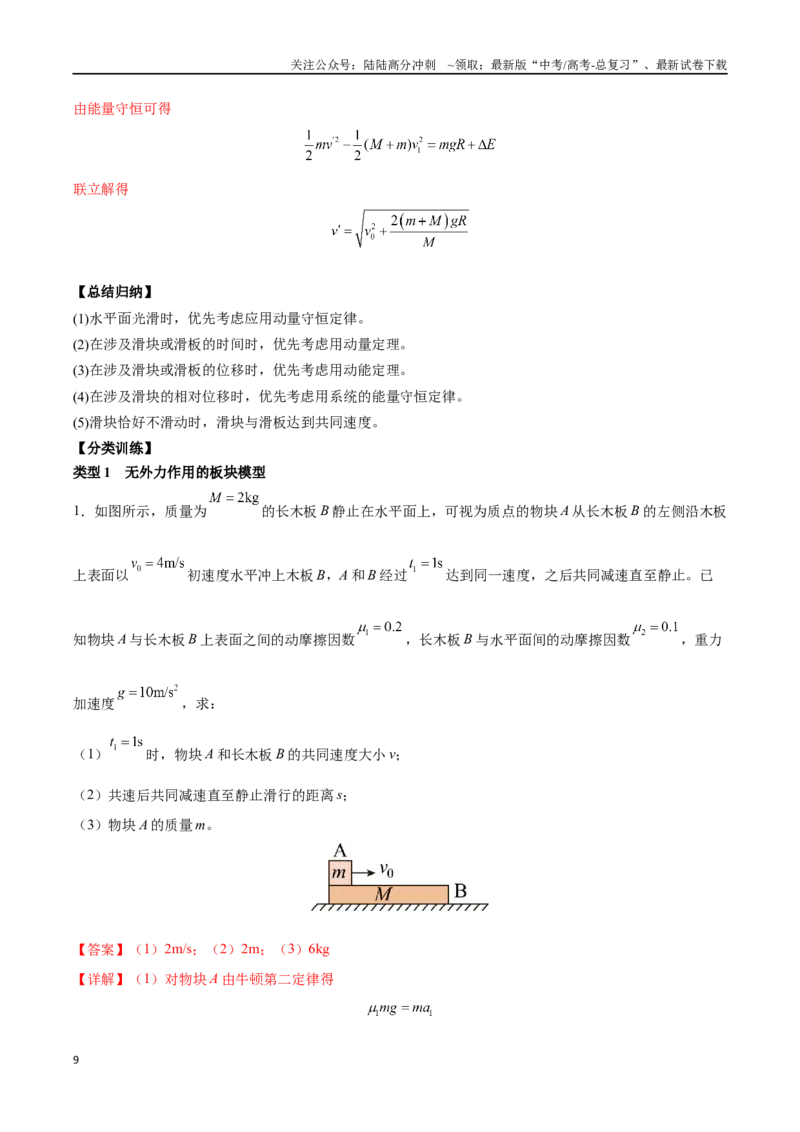 《突破四、板块模型（解析版）_04-物理-高考总复习_一轮复习_2024年_2024年高考物理一轮复习讲义知识点梳理重难点复习_资料》第9页预览