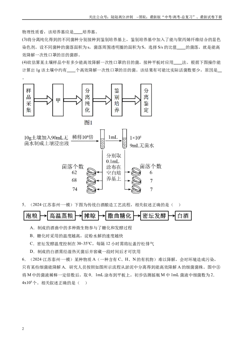 《专题12发酵工程(原卷版）_06-生物-高考总复习_专项复习_2025年_2024年高考一模试题分类汇编生物新高考通用》第2页预览