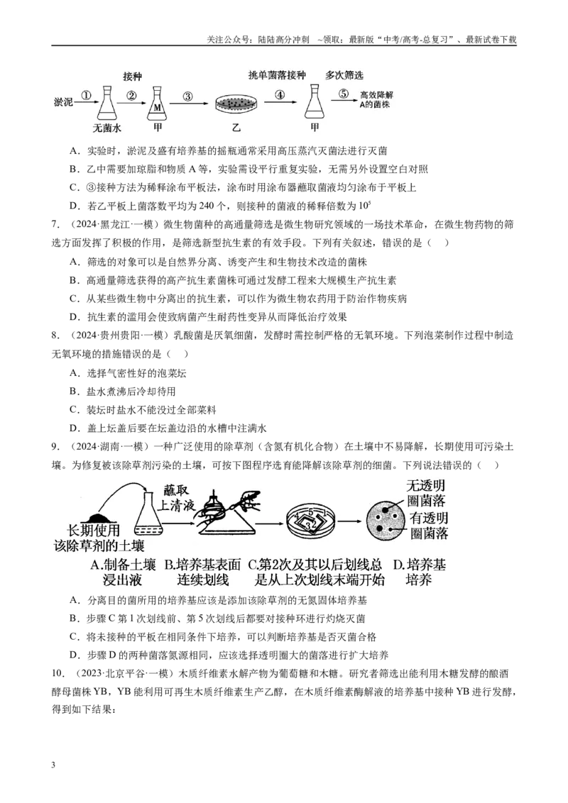《专题12发酵工程(原卷版）_06-生物-高考总复习_专项复习_2025年_2024年高考一模试题分类汇编生物新高考通用》第3页预览