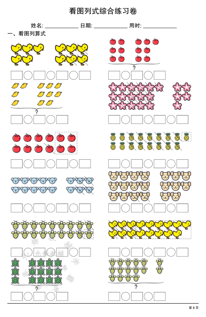 《一年级数学看图列式综合练习卷SY_1年级上册同步教辅_1上-数学_一上数学-口算计算》第8页预览