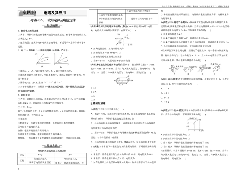 《考点02欧姆定律及电阻定律（原卷8K版）_04-物理-高考总复习_一轮复习_2024年_2024年新高考物理一轮专题复习方略_资料_第十章电路及其应用》第1页预览