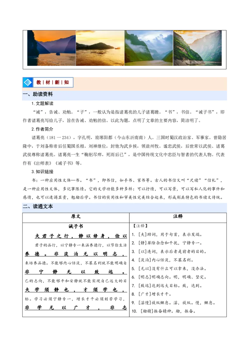 《统编2026年《暑假预习讲义》第04讲诫子书（暑假预习讲义）（解析版）_26秋初中教辅资料_26秋初中《暑假预习》_2026秋《暑假自学课》7上语文（人教版）》第2页预览