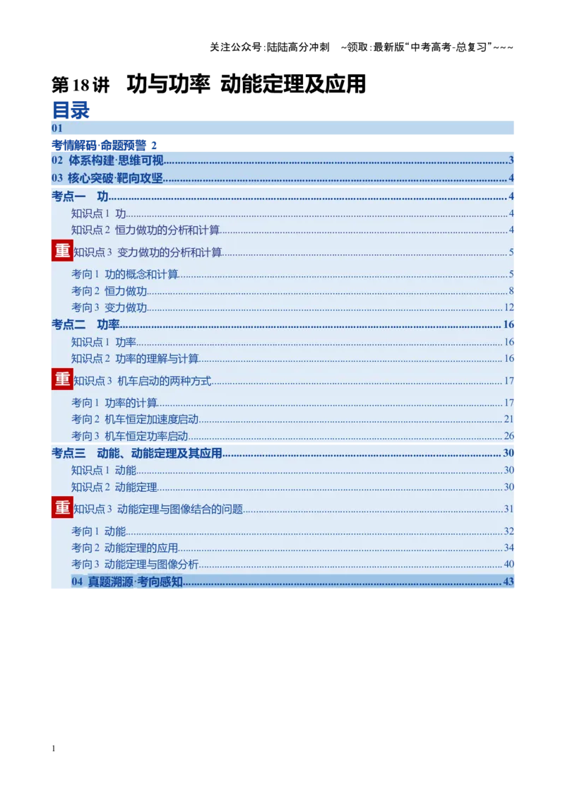 《第18讲功与功率动能定理及应用（复习讲义）（四川专用）（教师版）_04-物理-高考总复习_一轮复习_2026年-物理高考一轮复习_2026年高考物理一轮课件+讲义+练习（四川专用）-G335》第1页预览