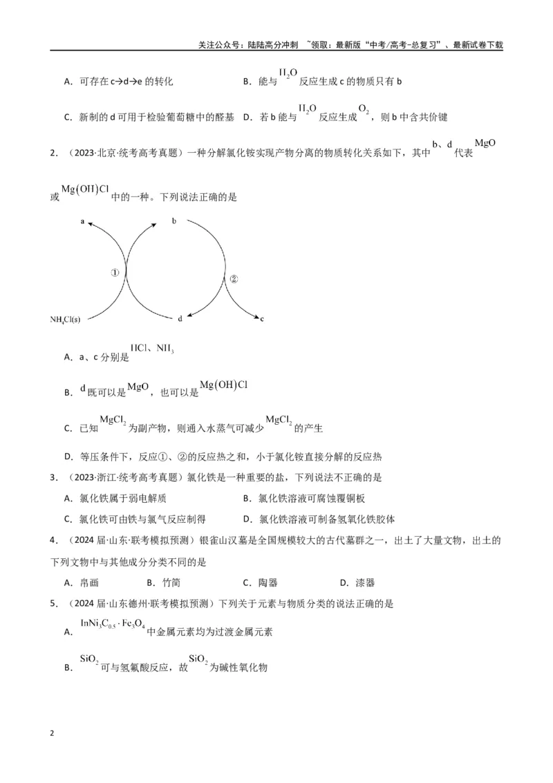 《卷02物质的分类化学用语（学生版）_05-化学-高考总复习_专项复习_2024年_2024年高考化学小题限时集训（全国通用+新九省专用）_资料_高考化学小题限时集训（全国通用）》第2页预览