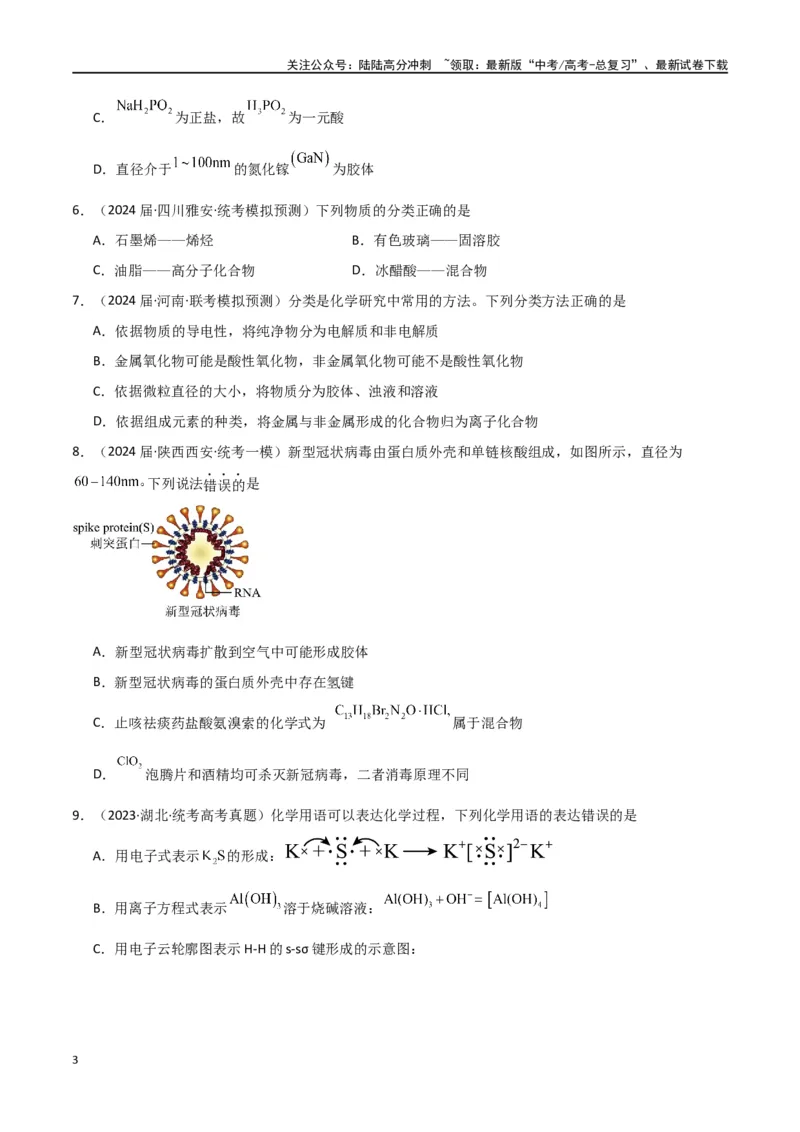 《卷02物质的分类化学用语（学生版）_05-化学-高考总复习_专项复习_2024年_2024年高考化学小题限时集训（全国通用+新九省专用）_资料_高考化学小题限时集训（全国通用）》第3页预览