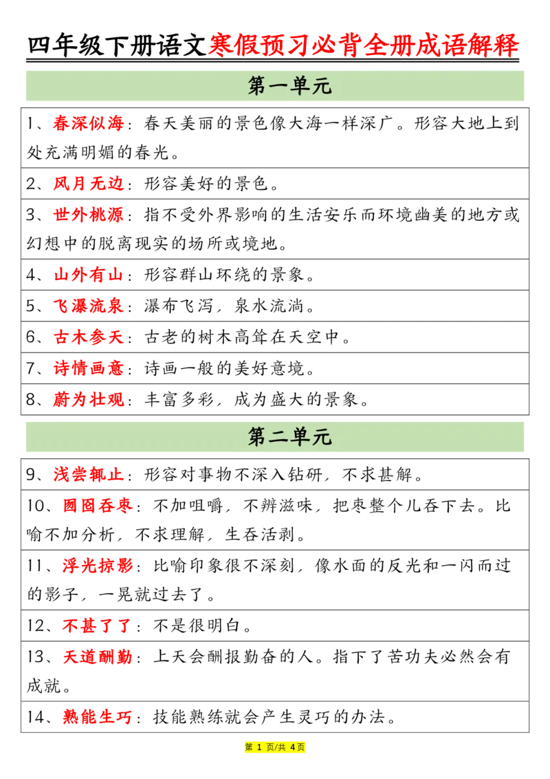 《_4年级下册同步教辅_四下语文_四下语文句子+词语_四年级（下）语文全册成语及解释大全-》第1页预览