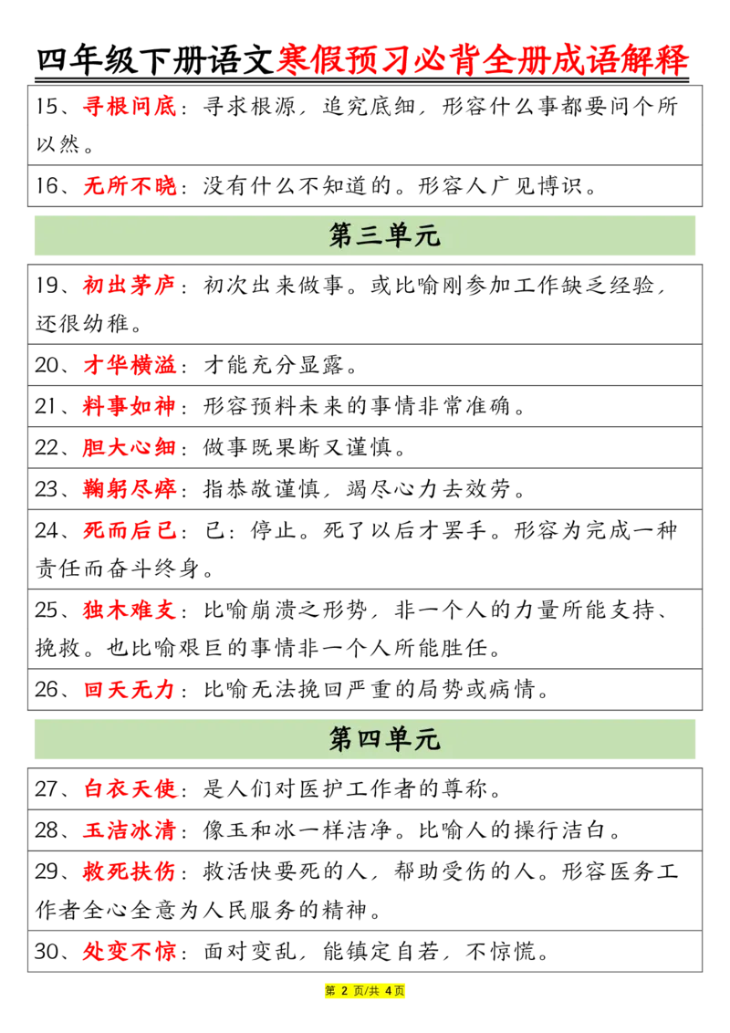 《_4年级下册同步教辅_四下语文_四下语文句子+词语_四年级（下）语文全册成语及解释大全-》第2页预览