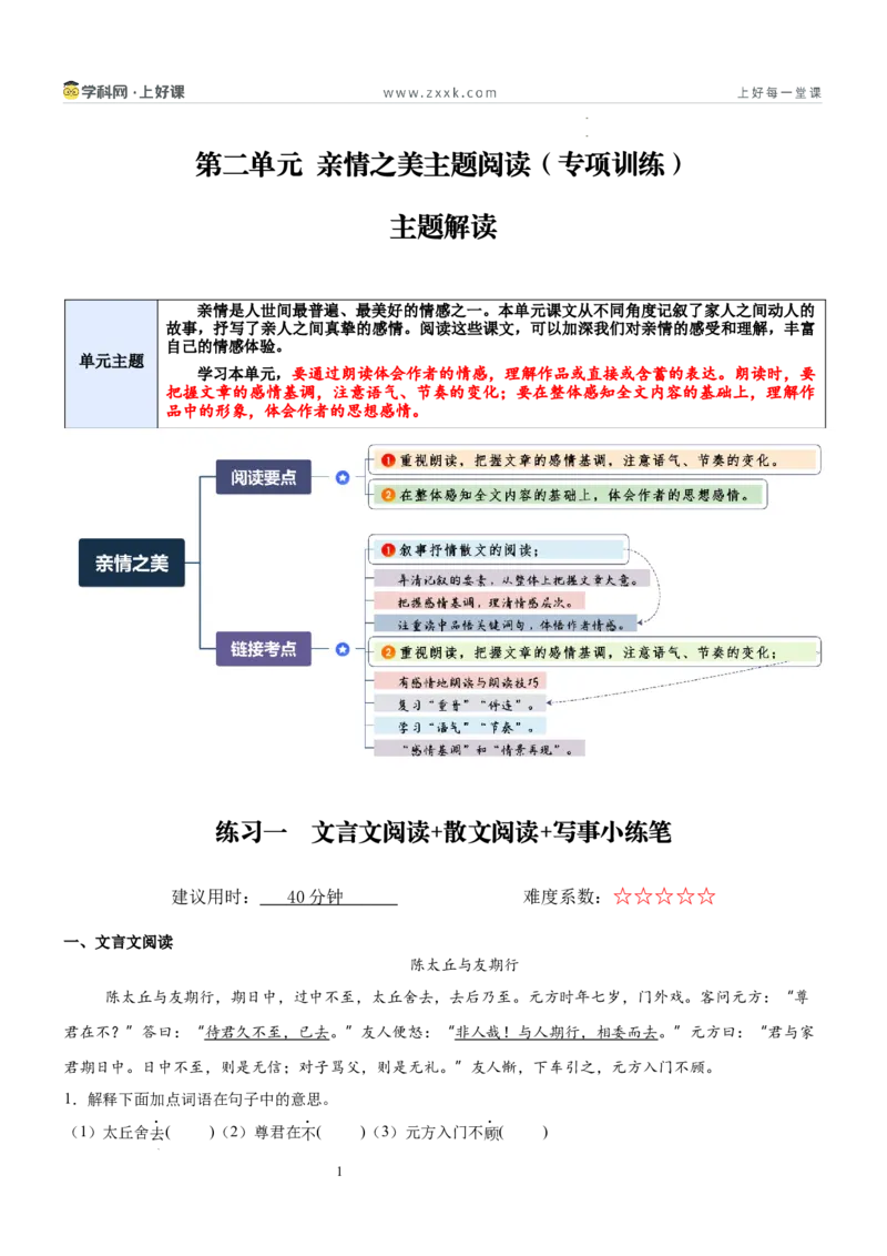 《第二单元亲情之美主题阅读（专项训练）（原卷版）_26秋小学初中各机构教辅大合集（一本、教材帮、阳光同学、王朝霞、实验班、小典中点、上分卷、白欧、课堂笔记等等）》第1页预览