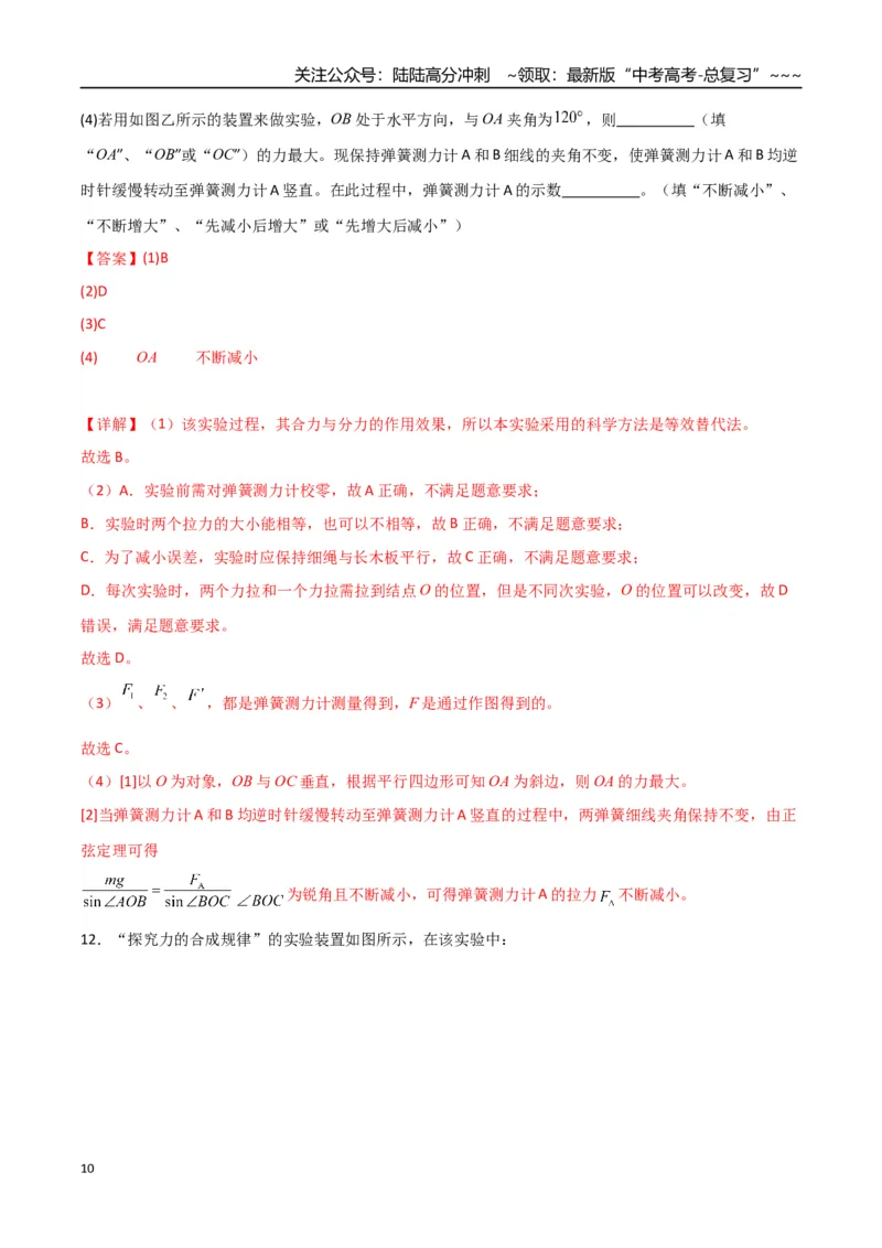 《第08讲实验：探究弹簧弹力与形变量的关系、实验：探究两个互成角度的力的合成规律（专项训练）（湖南通用）（教师版）_04-物理-高考总复习_一轮复习_2026年-物理高考一轮复习》第10页预览