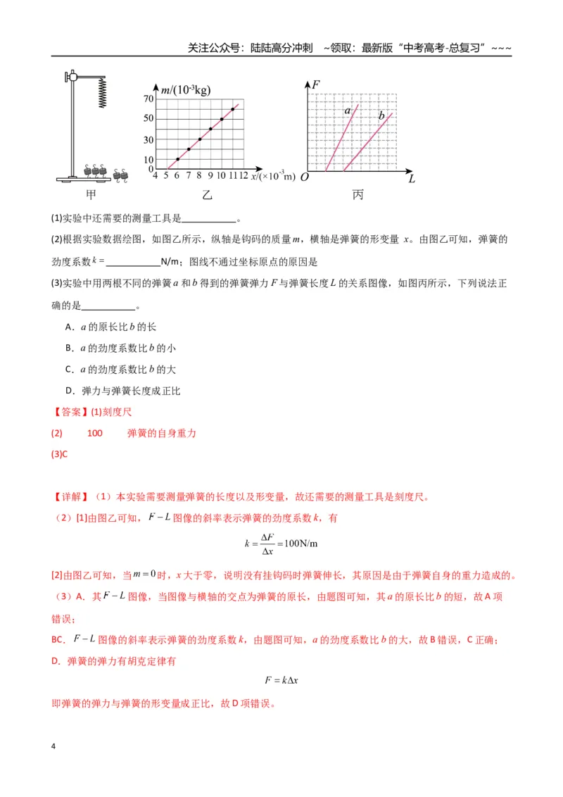《第08讲实验：探究弹簧弹力与形变量的关系、实验：探究两个互成角度的力的合成规律（专项训练）（湖南通用）（教师版）_04-物理-高考总复习_一轮复习_2026年-物理高考一轮复习》第4页预览