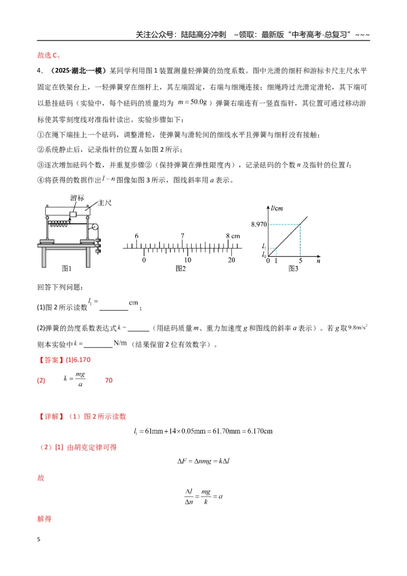 《第08讲实验：探究弹簧弹力与形变量的关系、实验：探究两个互成角度的力的合成规律（专项训练）（湖南通用）（教师版）_04-物理-高考总复习_一轮复习_2026年-物理高考一轮复习》第5页预览