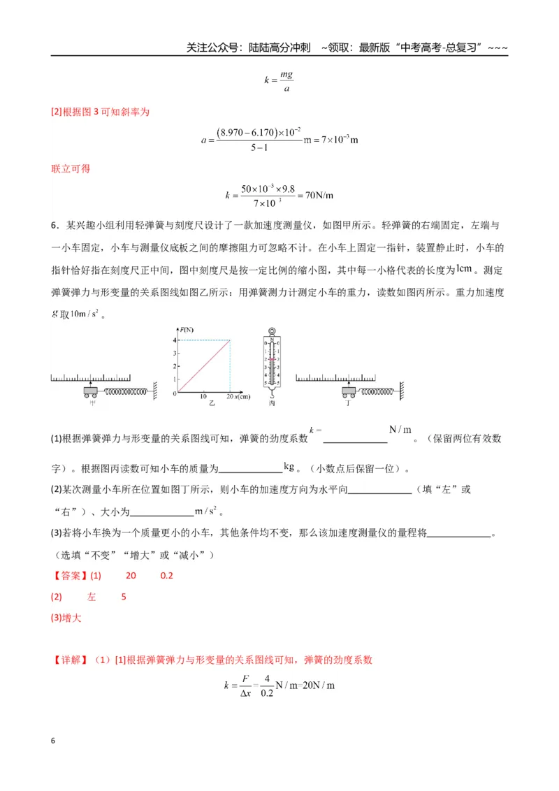 《第08讲实验：探究弹簧弹力与形变量的关系、实验：探究两个互成角度的力的合成规律（专项训练）（湖南通用）（教师版）_04-物理-高考总复习_一轮复习_2026年-物理高考一轮复习》第6页预览