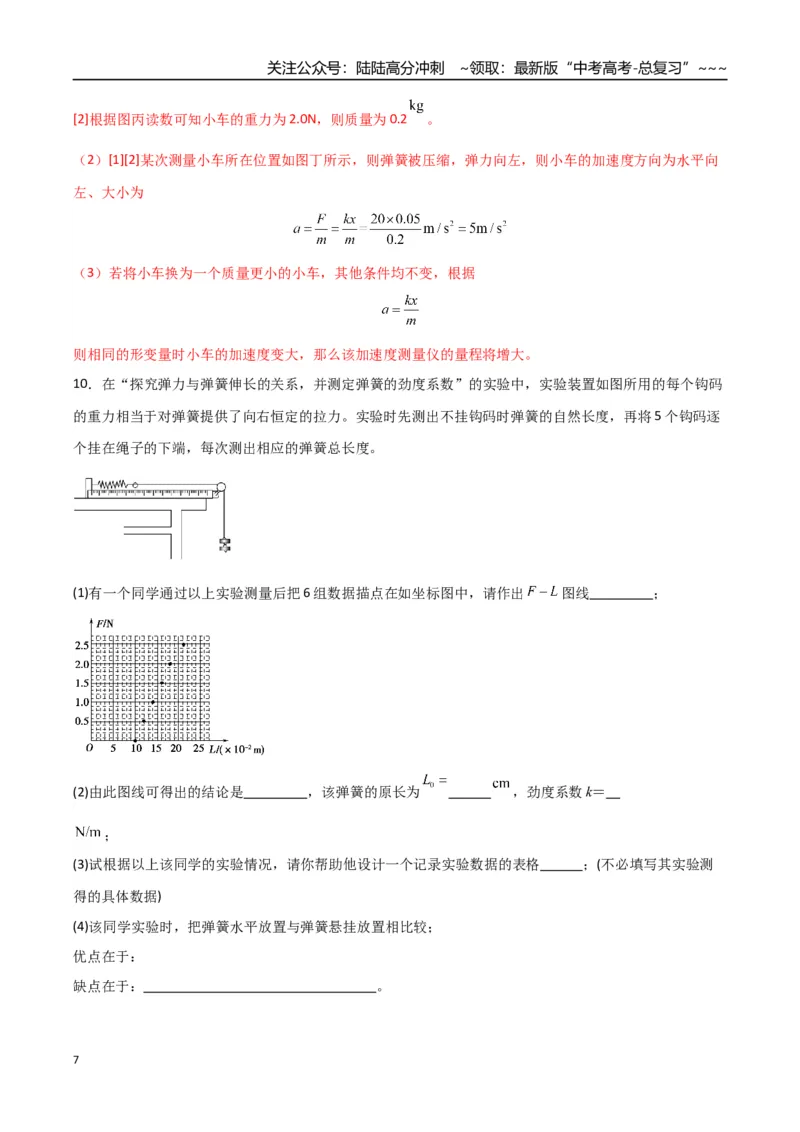 《第08讲实验：探究弹簧弹力与形变量的关系、实验：探究两个互成角度的力的合成规律（专项训练）（湖南通用）（教师版）_04-物理-高考总复习_一轮复习_2026年-物理高考一轮复习》第7页预览