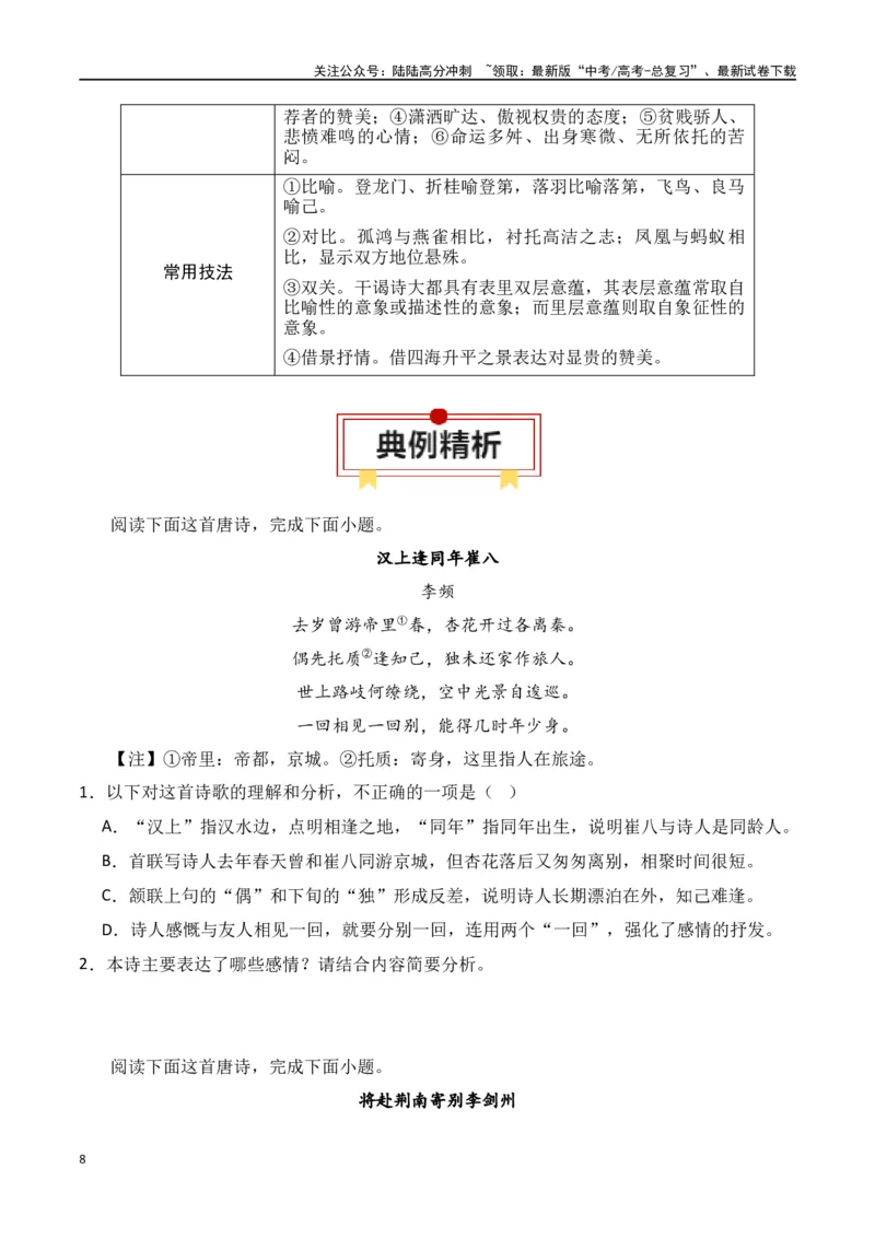 《第1节古代诗歌常见题材-口袋书2024年高考语文一轮复习知识清单（全国通用）（原卷版）_一轮复习_2024年_2024年高考语文一轮复习知识清单必背总结全国通用_第八章古代诗歌鉴赏(5)份》第8页预览