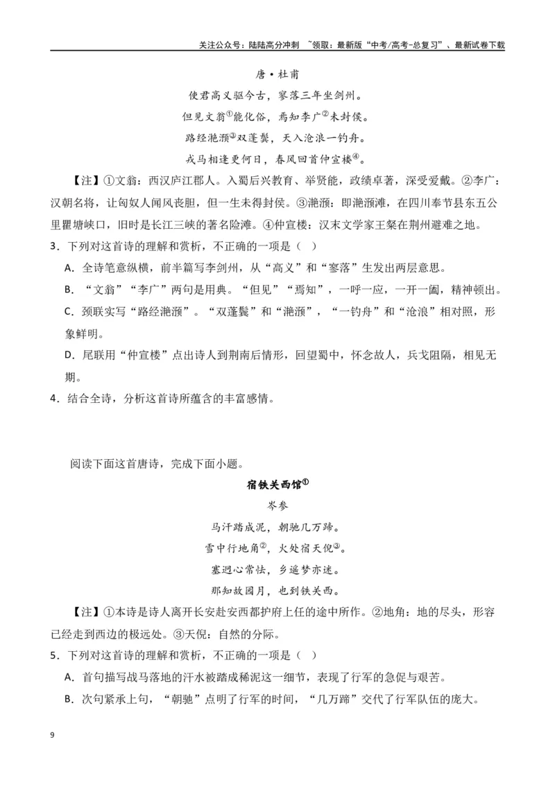 《第1节古代诗歌常见题材-口袋书2024年高考语文一轮复习知识清单（全国通用）（原卷版）_一轮复习_2024年_2024年高考语文一轮复习知识清单必背总结全国通用_第八章古代诗歌鉴赏(5)份》第9页预览