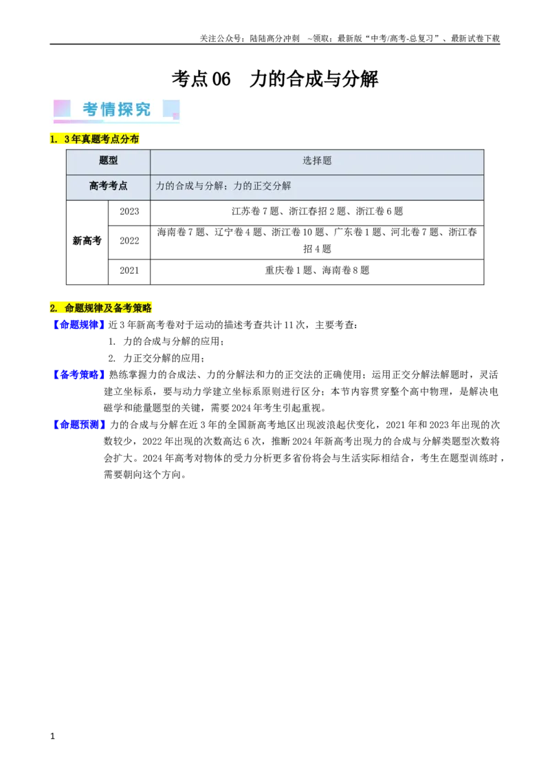 《考点06力的合成与分解（核心考点精讲精练）-备战2024年高考物理一轮复习考点帮（新高考专用）（解析版）_04-物理-高考总复习_一轮复习_2024年》第1页预览