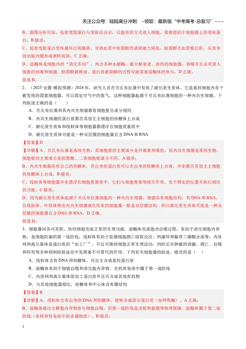 《第06讲细胞器之间的分工与合作（专项训练）（安徽专用）（教师版）_06-生物-高考总复习_一轮复习_2026年-生物高考一轮复习_2026年高考生物一轮课件+讲义+练习（安徽专用）-G326》第2页预览
