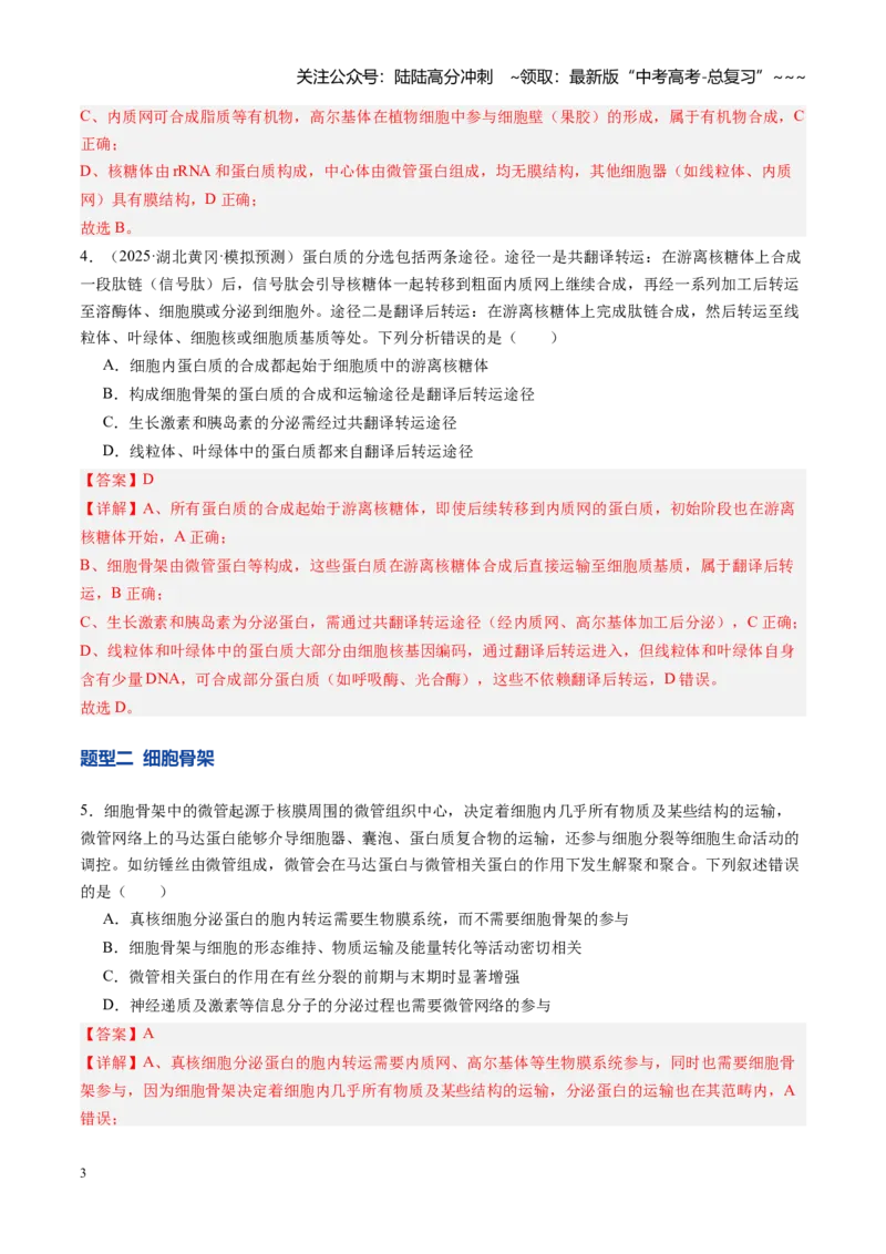 《第06讲细胞器之间的分工与合作（专项训练）（安徽专用）（教师版）_06-生物-高考总复习_一轮复习_2026年-生物高考一轮复习_2026年高考生物一轮课件+讲义+练习（安徽专用）-G326》第3页预览