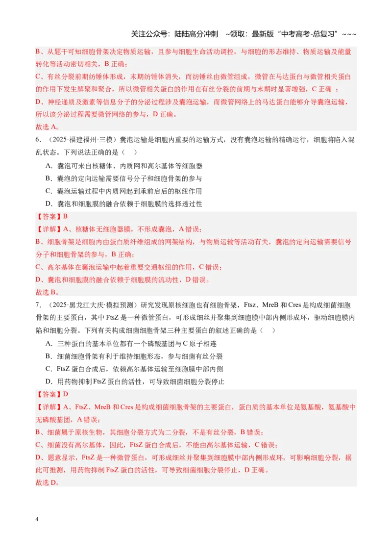 《第06讲细胞器之间的分工与合作（专项训练）（安徽专用）（教师版）_06-生物-高考总复习_一轮复习_2026年-生物高考一轮复习_2026年高考生物一轮课件+讲义+练习（安徽专用）-G326》第4页预览