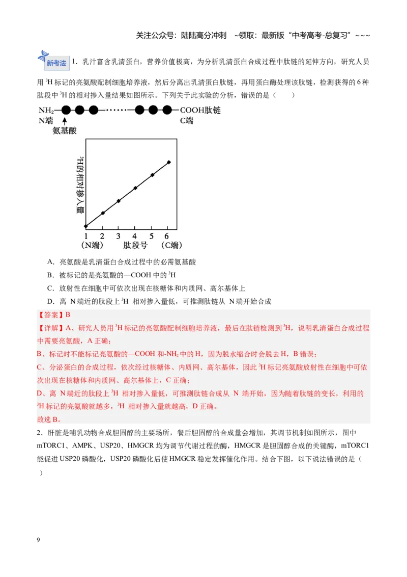 《第06讲细胞器之间的分工与合作（专项训练）（安徽专用）（教师版）_06-生物-高考总复习_一轮复习_2026年-生物高考一轮复习_2026年高考生物一轮课件+讲义+练习（安徽专用）-G326》第9页预览