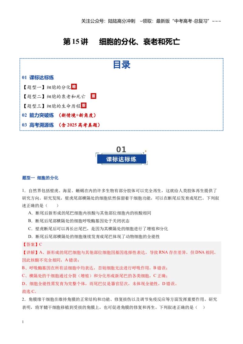 《第15讲细胞的分化、衰老和死亡（专项训练）（福建专用）（教师版）_06-生物-高考总复习_一轮复习_2026年-生物高考一轮复习_2026年高考生物一轮课件+讲义+练习（福建专用）-G328》第1页预览