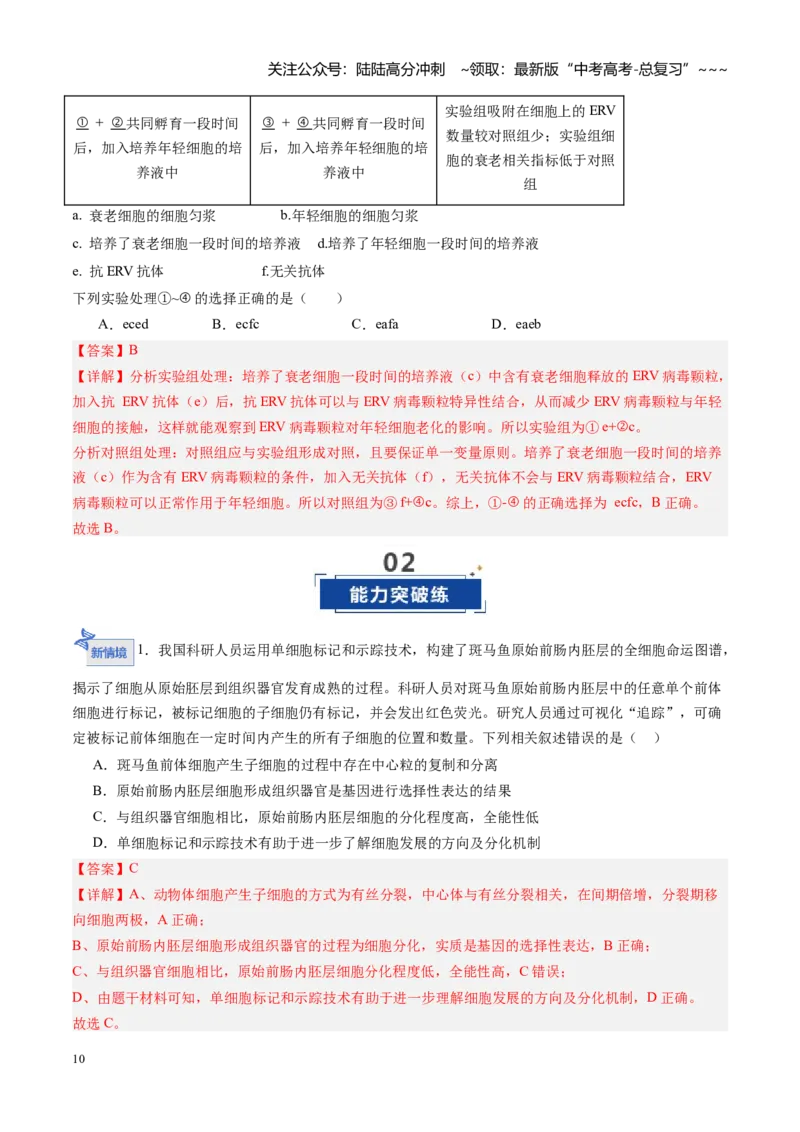 《第15讲细胞的分化、衰老和死亡（专项训练）（福建专用）（教师版）_06-生物-高考总复习_一轮复习_2026年-生物高考一轮复习_2026年高考生物一轮课件+讲义+练习（福建专用）-G328》第10页预览