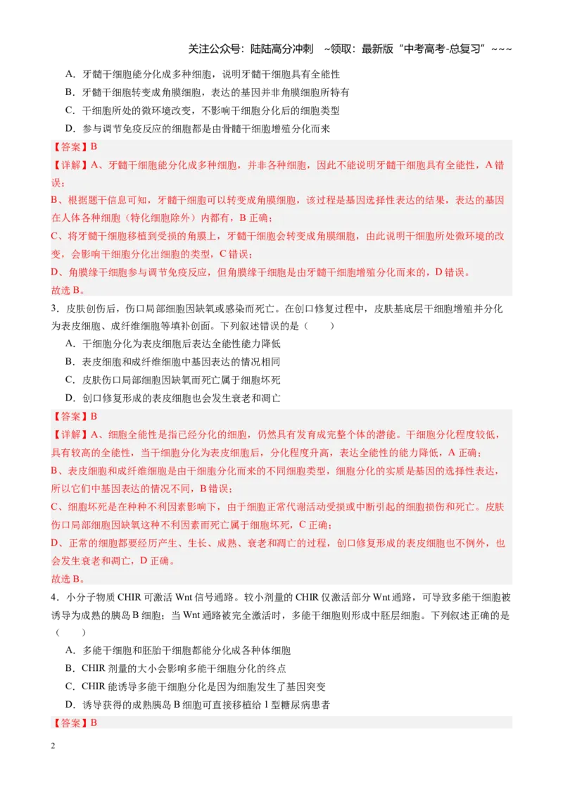 《第15讲细胞的分化、衰老和死亡（专项训练）（福建专用）（教师版）_06-生物-高考总复习_一轮复习_2026年-生物高考一轮复习_2026年高考生物一轮课件+讲义+练习（福建专用）-G328》第2页预览