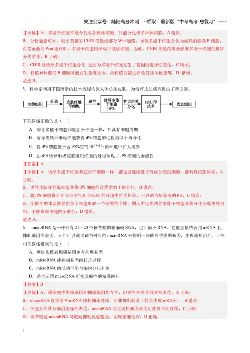 《第15讲细胞的分化、衰老和死亡（专项训练）（福建专用）（教师版）_06-生物-高考总复习_一轮复习_2026年-生物高考一轮复习_2026年高考生物一轮课件+讲义+练习（福建专用）-G328》第3页预览