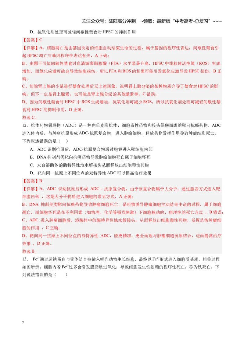 《第15讲细胞的分化、衰老和死亡（专项训练）（福建专用）（教师版）_06-生物-高考总复习_一轮复习_2026年-生物高考一轮复习_2026年高考生物一轮课件+讲义+练习（福建专用）-G328》第7页预览