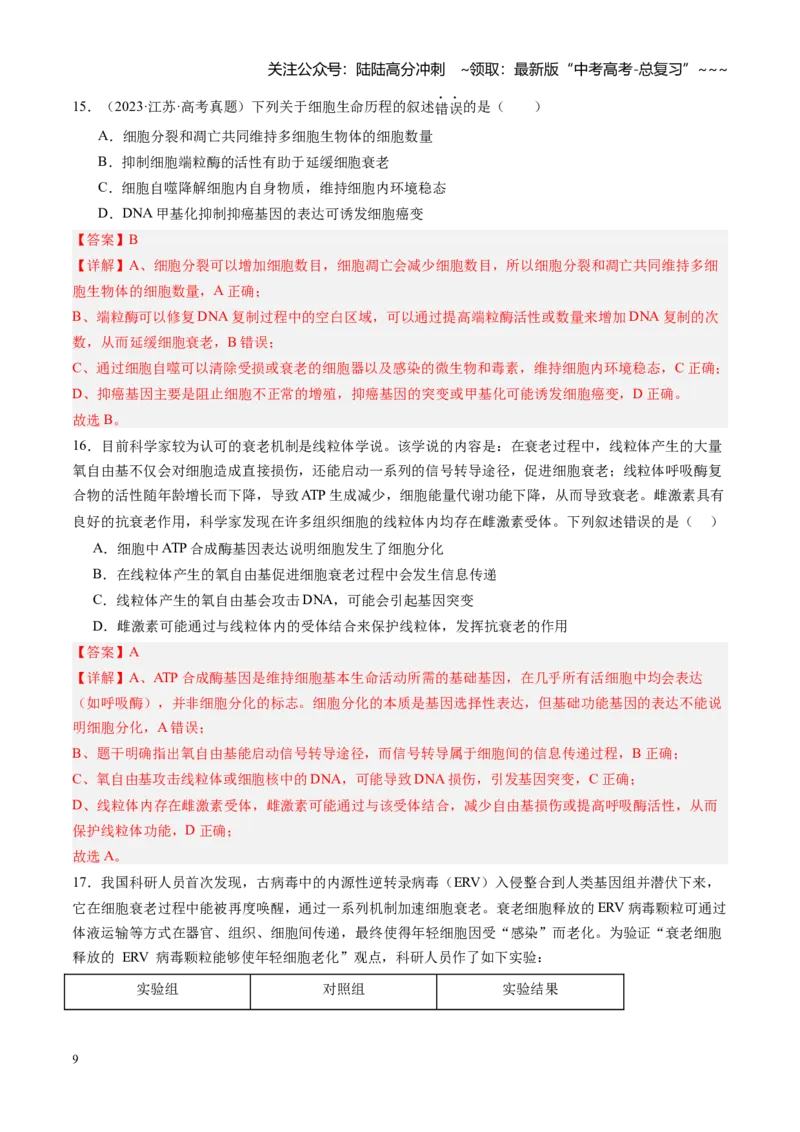《第15讲细胞的分化、衰老和死亡（专项训练）（福建专用）（教师版）_06-生物-高考总复习_一轮复习_2026年-生物高考一轮复习_2026年高考生物一轮课件+讲义+练习（福建专用）-G328》第9页预览