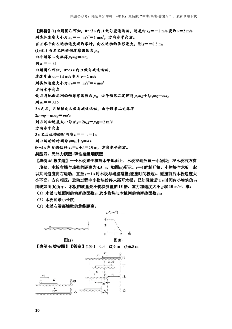 《知识点19：板块模型的动力学问题（拔尖解析版）_04-物理-高考总复习_一轮复习_2024年_2024年高考物理一轮复习讲义及对应练习题重点提升_拔尖版2024届高考物理一轮复习讲义及对应练习》第10页预览