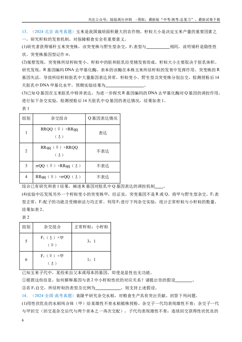 《专题11基因的分离定律-（全国通用）（原卷版）_06-生物-高考总复习_专项复习_2025年_十年（2015-2024）高考生物真题分类汇编（全国通用）》第6页预览